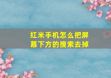 红米手机怎么把屏幕下方的搜索去掉