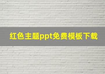 红色主题ppt免费模板下载