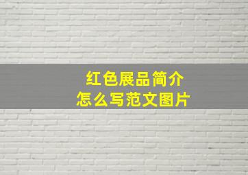 红色展品简介怎么写范文图片