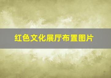 红色文化展厅布置图片