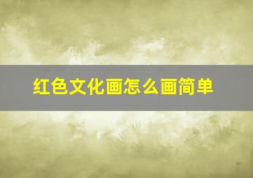 红色文化画怎么画简单