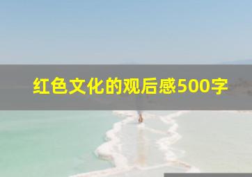 红色文化的观后感500字