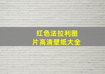 红色法拉利图片高清壁纸大全