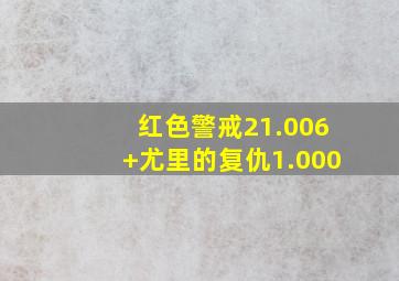 红色警戒21.006+尤里的复仇1.000