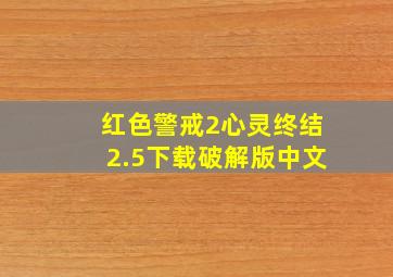 红色警戒2心灵终结2.5下载破解版中文