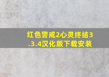 红色警戒2心灵终结3.3.4汉化版下载安装