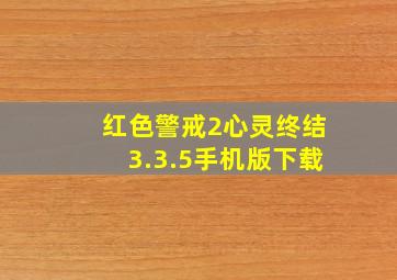 红色警戒2心灵终结3.3.5手机版下载