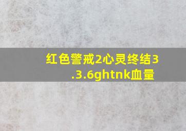 红色警戒2心灵终结3.3.6ghtnk血量