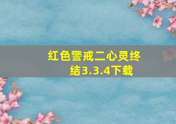 红色警戒二心灵终结3.3.4下载