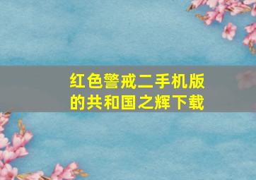 红色警戒二手机版的共和国之辉下载