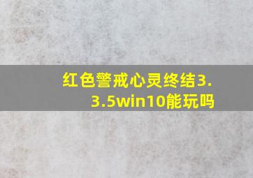 红色警戒心灵终结3.3.5win10能玩吗