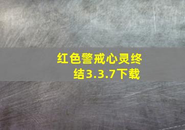 红色警戒心灵终结3.3.7下载