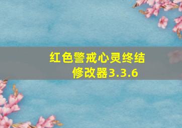 红色警戒心灵终结修改器3.3.6