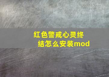 红色警戒心灵终结怎么安装mod