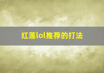 红莲lol推荐的打法