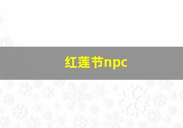 红莲节npc