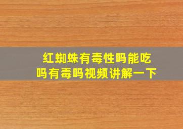 红蜘蛛有毒性吗能吃吗有毒吗视频讲解一下