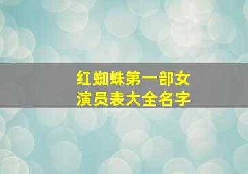 红蜘蛛第一部女演员表大全名字