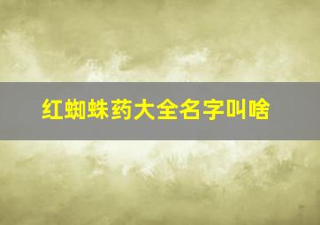 红蜘蛛药大全名字叫啥