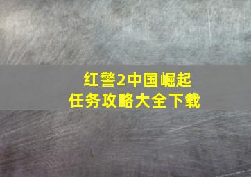 红警2中国崛起任务攻略大全下载