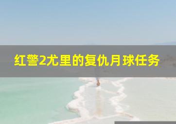 红警2尤里的复仇月球任务