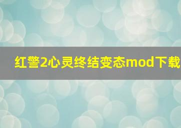 红警2心灵终结变态mod下载