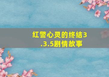 红警心灵的终结3.3.5剧情故事