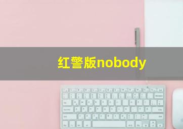 红警版nobody