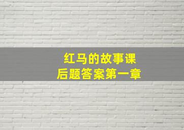 红马的故事课后题答案第一章