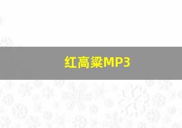 红高粱MP3