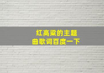 红高粱的主题曲歌词百度一下