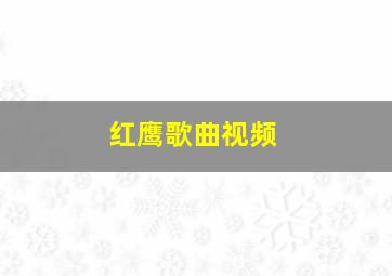 红鹰歌曲视频