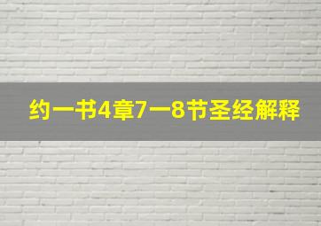 约一书4章7一8节圣经解释