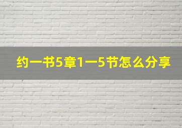 约一书5章1一5节怎么分享