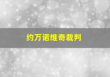 约万诺维奇裁判