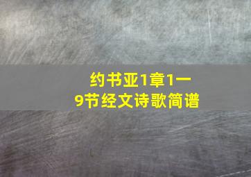 约书亚1章1一9节经文诗歌简谱