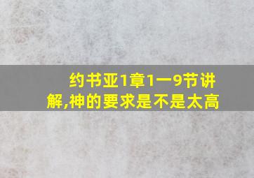 约书亚1章1一9节讲解,神的要求是不是太高