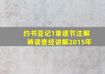 约书亚记1章逐节注解祷读查经讲解2015年