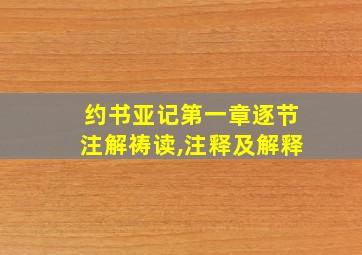 约书亚记第一章逐节注解祷读,注释及解释