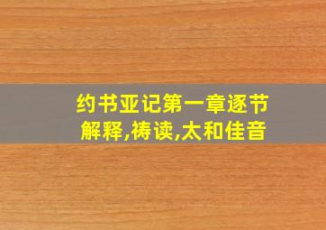 约书亚记第一章逐节解释,祷读,太和佳音