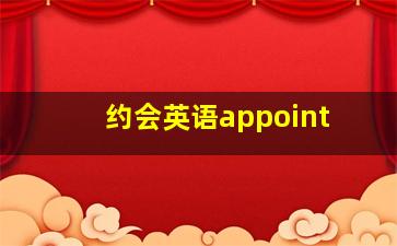 约会英语appoint