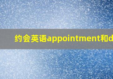 约会英语appointment和date