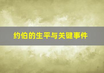 约伯的生平与关键事件