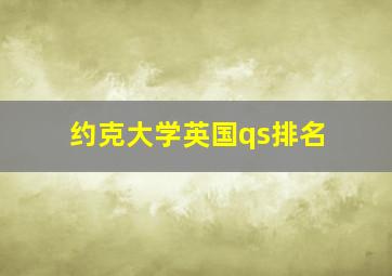 约克大学英国qs排名