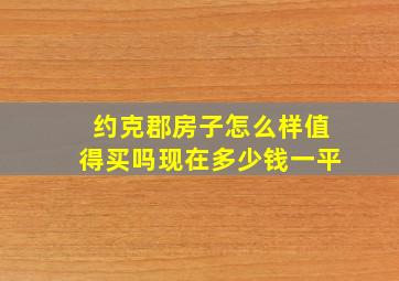 约克郡房子怎么样值得买吗现在多少钱一平