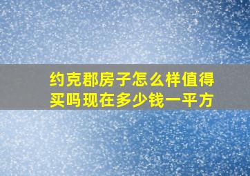 约克郡房子怎么样值得买吗现在多少钱一平方