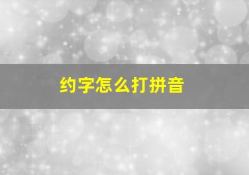 约字怎么打拼音