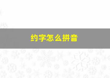 约字怎么拼音