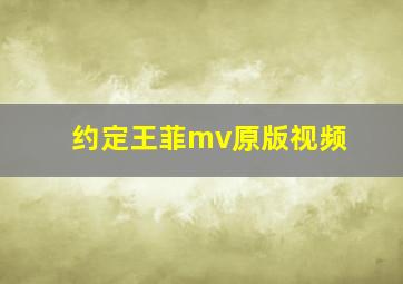 约定王菲mv原版视频