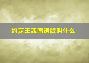 约定王菲国语版叫什么